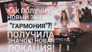 КАК ПОЛУЧИТЬ НОВЫЙ ЗНАЧОК 