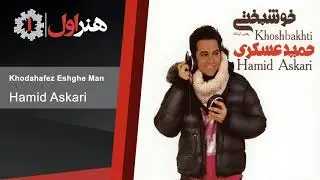 Hamid Askari - Khodahafez Eshghe Man | حمید عسکری - خداحافظ عشق من