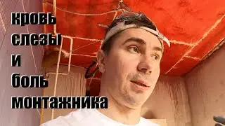 Кровь, боль и слезы монтажника. Сложный монтаж звукоизоляции