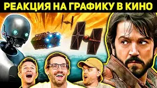 Андор, Джет Ли и Противостояние. Реакция VFX-художников на графику в кино 176