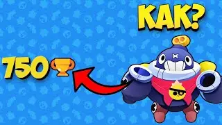 КАК НА ИЗИ АПНУТЬ ТИКА НА 750 КУБКОВ!?! ЛЕГЧЕ ЛЕГКОГО!/Brawl Stars