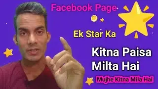 Facebook Page Ek Star Kitna Paisa Milta Hai | Ek Star Ke Kitne Paise Milte Hain | Page Earning Proof