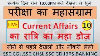 today Daily current affairs|ssc ||ssccgl||hindi current affairs ka ratri doze | SSC CGL 2022
