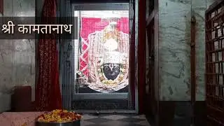 लाइव दर्शन । श्री कामतानाथ स्वामी । चित्रकूट धाम / up  tourist place