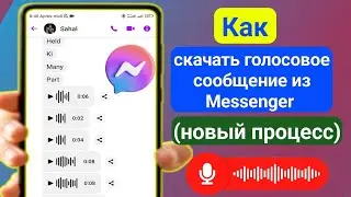 Как скачать голосовое сообщение из Facebook Messenger (новинка 2024 г.)