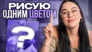Как НАРИСОВАТЬ иллюстрацию, используя ОДИН ЦВЕТ | ЧЕЛЛЕНДЖ по рисованию
