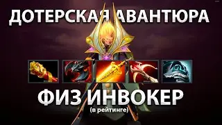 Авантюрный билд - Физический Invoker