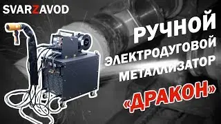 Ручной металлизатор "Дракон"