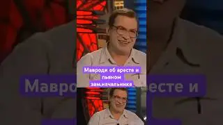 Сергей Мавроди об аресте и пьяном зам начальника полиции. #пирамидамавроди #дневники #деньги #ммм