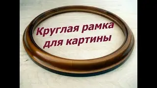 Круглая рамка для картины.