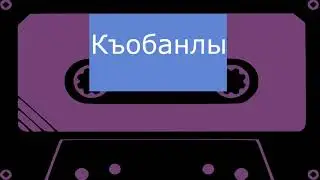 Къобанлы - Къарачай пацан (черновик)