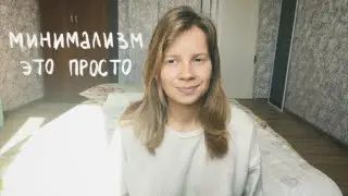 7 ПРИВЫЧЕК МИНИМАЛИСТА | Оля Шумова