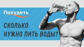 Сколько нужно пить воды?