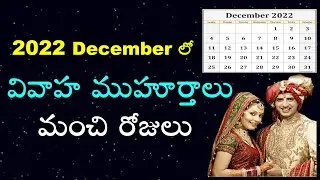 December 2022 pelli Muhurtham Dates | December 2022 Good Days | Vivah Muhurth Telugu | V Prasad tips