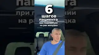 6 шагов пациента при подозрении на рак желудка