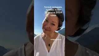 21 августа 2024 среда