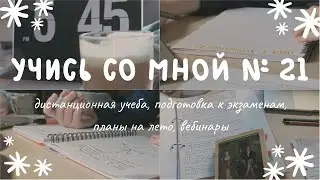 учись со мной №21 - дистанционное обучение, подготовка к экзаменам