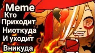 ♣️🕷️💎🌫️*Meme~ Гача Лайф,, Кто приходит ниоткуда, и уходит   в никуда