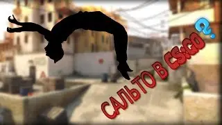 КАК СДЕЛАТЬ САЛЬТО В КС ГО? (CS:GO)