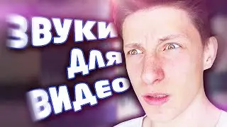 ГДЕ НАЙТИ ЗВУКИ ДЛЯ ВИДЕО? \\ ТУТОРИАЛ (ЗВУКОВЫЕ ЭФФЕКТЫ)