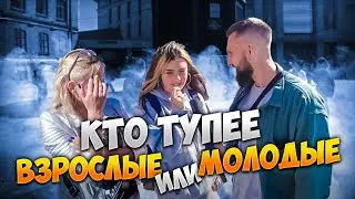 ШКОЛЬНИКИ  И ВЗРОСЛЫЕ ОТВЕЧАЮТ НА ШКОЛЬНЫЕ ВОПРОСЫ / КТО ТУПЕЕ ИЛИ КТО УМНЕЕ