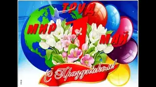 Праздник "Мир, труд, май!"