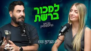 איך להרוויח כסף מרשתות חברתיות UGC | מאיה גרינשטיין | פודקאסט זמן חשיפה פרק 38