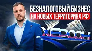 Как открыть бизнес с 0% налогами и кредитами под 1%?