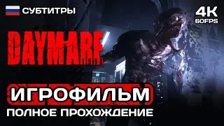 Daymare 1998 ИГРОФИЛЬМ PC 4K ➤ Русские субтитры ➤ Полное прохождение без комментариев