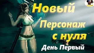 Новый персонаж с Нуля (Рубин) День первый (Bns)(Руофф)