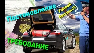 Разговор с ДПС. Выписали требование! УБИРАЙ БАЛОНЫ!!! Постановление.