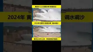 🔴2024年黃河小浪底調水調沙開始。黃河水從小浪底水庫噴湧而出，黃河之水天上來，奔流到海不復回。 🌍黃河小浪底水利樞紐，是黃河上庫容最大的世界級水利工程，也是黃河中下游防洪及水沙調控工