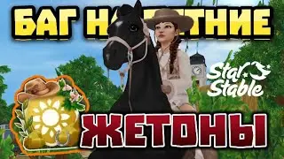 Баг на летние жетоны!!||самый лёгкий и полезный баг🗿||Star Stable Online