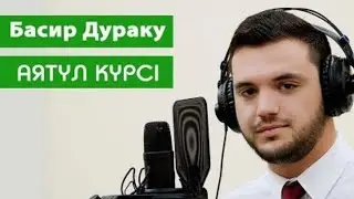Аят Аль Курси / Басир Дураку / красивое чтение 10 раз