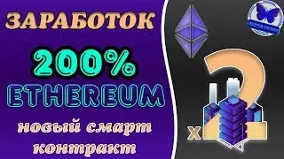 ⛔️ SCAM ⛔️ ЗАРАБОТОК 200% ETHEREUM - НОВЫЙ СМАРТ-КОНТРАКТ ДЛЯ ЗАРАБОТКА #200PERCENT