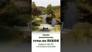 ПСКОВ - Хотите впечатляющее путешествие в 2024 году?