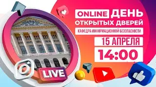 Кафедра информационной безопасности: день открытых дверей