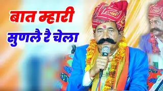 बात म्हारी सुणलै रै चेला || भजन कवि भगवान सहाय सैन || Bhagwansahay sain bhajan