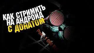 Как стримить на андроид | С донатом