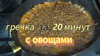 гречка за 20 минут с овощами