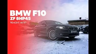 Ремонт АКПП BMW F10 (528i)