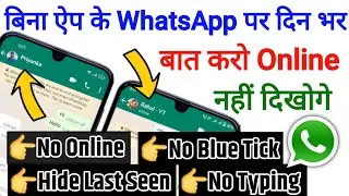 Whatsapp pe online hote hue bhi offline kaise dikhe bina kisi app ke, Whatsapp par online na dekhe