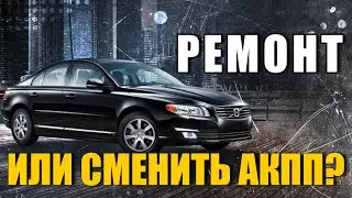 Вольво S80 Коробка передач с ограничеными функциями\Ошибка Р2333 \ Отдать в ремонт или сменить АКПП