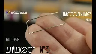 Настольные игры 60 серия