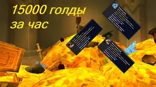 (Друствар) Фарм голды WOW BFA 8.2.5. 15000 в час + НЕБОЛЬШОЙ РОЗЫГРЫШ