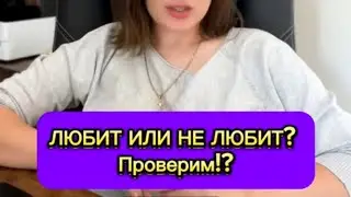 КАК ПОНЯТЬ ЧТО ТЕБЯ НЕ ЛЮБЯТ