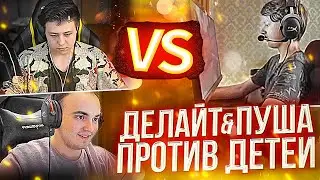 DELIGHT И PUSHA ПРОТИВ ДЕТЕЙ В CS:GO