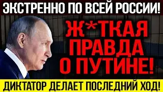 ЭКСТРЕННО! ВСЯ ПРАВДА О ПУТИНЕ! АРЕСТ ВСЕГО ЕДРА! ЯД*РНЫЙ ШАНТАЖ! КОНЕЦ РЕЖИМА БЛИЗКО! — 01.04.2023