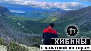 Степан, ты куда? С палаткой по Хибинам. Соло