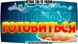 Отец Абсолют - Искусство жизни